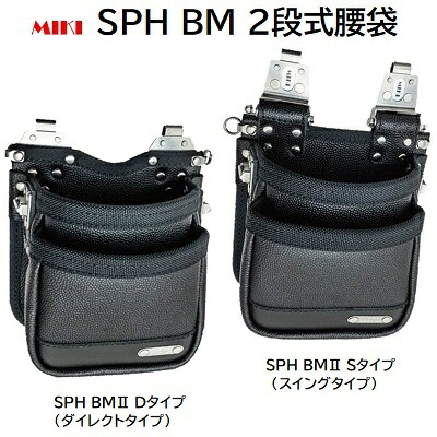 ＳＰＨ ＢＭ ２段式腰袋 ＳＰＨ ＢＭ２・Ｄタイプ （ダイレクトタイプ） ＳＰＨ ＢＭ２・Ｓタイプ （スイングタイプ） ★エンボス加工革 【 本革 工具袋 収納ケース 】 ＭＩＫＩ（ミキ）