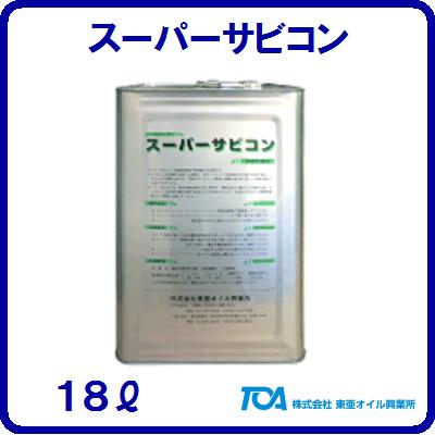 スーパーサビコン【 １８Ｌ 】 鉄筋用特殊サビ止め剤 橋梁　ピア　上部溝 水溶性剥離（ はくり ）剤 サビ止め作業 東亜オイル興業所