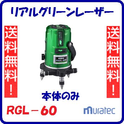 リアルグリーンレーザー ＲＧＬ－６０　本体のみ リチウムイオン充電池 【　防塵 ・ 防滴ＩＰ５４　】 自動補正範囲　：　約±３° レーザー機器　墨出器 【　ムラテックＫＤＳ　】