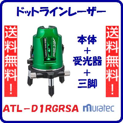 ドットラインレーザー ＡＴＬ－Ｄ１ＲＧＲＳＡ 本体＋受光器＋三脚 単３アルカリ電池 または充電池３本 【　防塵 ・ 防滴ＩＰ５４　】 自動補正範囲　：　約±３° レーザー機器　墨出器 【ムラテックＫＤＳ】