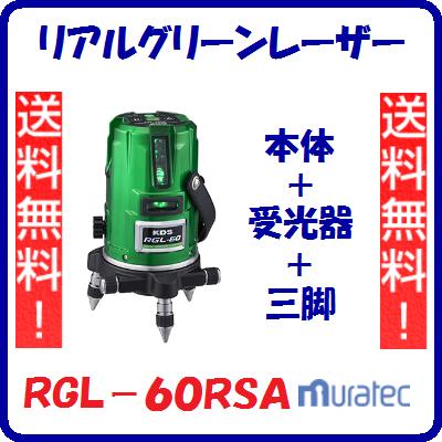 リアルグリーンレーザー ＲＧＬ－６０ＲＳＡ 本体 ＋ 受光器 ＋ 三脚 【　防塵 ・ 防滴ＩＰ５４　】 自動補正範囲　：　約±３° レーザー機器　墨出器 【　ムラテックＫＤＳ　】
