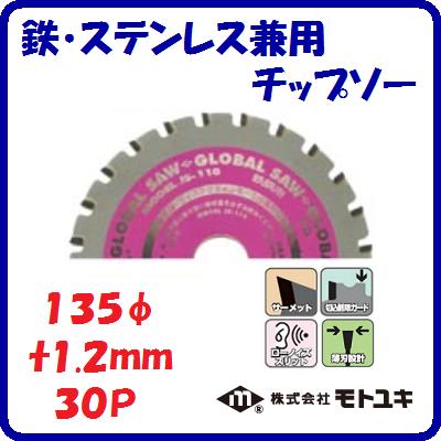 鉄・ステンレス兼用　チップソー ＪＳ－１３５　充電マルノコ用 外径 ： １３５ｍｍ 刃厚 ： １.２ｍｍ 歯数 ： ３０ 【　株式会社モトユキ　】