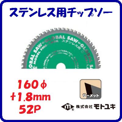 ステンレス用　チップソー ＦＭＳ－１６０Ｋ 切れ味重視　王者 外径 ： １６０ｍｍ 刃厚 ： １.８ｍｍ 歯数 ： ５２ 【　株式会社モトユキ　】