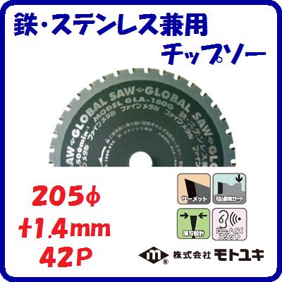 鉄・ステンレス兼用 チップソーGLA−205G切れ味重視 薄刃設計外径 : 205mm刃厚 : 1.4mm歯数 : 42ローノイズスリット【 株式会社モトユキ 】|ニコスト 金物