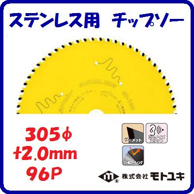 ステンレス用チップソーＳＴ&minus;３０５段付刃　切断面重視外径 ： ３０５ｍｍ刃厚 ： ２.０ｍｍ歯数 ： ９６ローノイズスリット【　株式会社モトユキ　】｜ニコスト 金物
