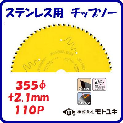 ステンレス用チップソー ＳＴ－３５５ 段付刃　切断面重視 外径 ： ３５５ｍｍ 刃厚 ： ２.１ｍｍ 歯数 ： １１０ ローノイズスリット 【　株式会社モトユキ　】