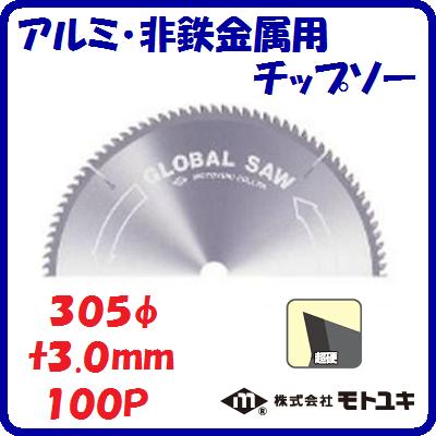 アルミ・非鉄金属用　チップソーＧＢ&minus;３０５&minus;１００外径 ： ３０５ｍｍ刃厚 ： ３.０ｍｍ歯数 ： １００薄物切断　超硬【　株式会社モトユキ　】｜ニコスト 金物 16,125円