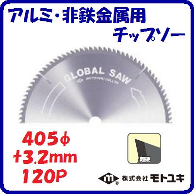 アルミ・非鉄金属用　チップソーＧＢ&minus;４０５&minus;１２０外径 ： ４０５ｍｍ刃厚 ： ３.２ｍｍ歯数 ： １２０薄物切断　超硬【　株式会社モトユキ　】｜ニコスト 金物