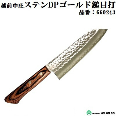 越前中庄 ステンＤＰゴールド鎚目打 三徳 品番 ： ６６０２４３ ★マホガニー柄 ★刃渡 ： １７０ｍｍ ★口金なし 【 日本製 】 株式会社澤数馬