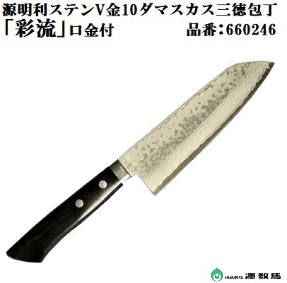 源明利 ステンＶ金１０ダマスカス 三徳 「 彩流 」 品番 ： ６６０２４６ ★刃渡 ： １７０ｍｍ ★口金付 【 日本製 】 株式会社澤数馬