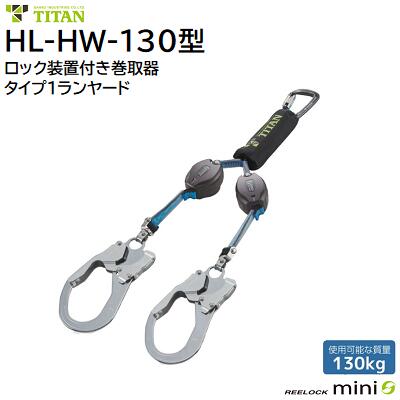 ＴＩＴＡＮ ロック装置付き巻取器 タイプ１ランヤード 《 ダブル 》 品番 ： ＨＬ－ＨＷ－１３０型 フルハーネス型／胴ベルト型兼用 ★使用可能質量 １３０Ｋｇ ★ＲＥＥＬＯＣＫ ｍｉｎｉ ★新規格対応 サンコー株式会社