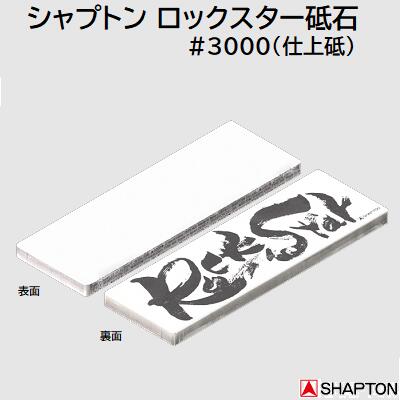 シャプトン ロックスター ＃３０００ 仕上砥 スタンダードモデル（ケース無し） 品番 ： ６０４１２ 厚み ： １０ｍｍ 【 Ｒｏｃｋ Ｓｔａｒ 】 ＳＨＡＰＴＯＮ