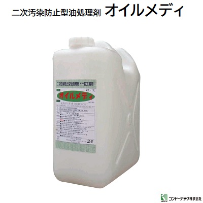 【楽天市場】オイルメディ《 二次汚染防止型油処理剤 》容量 ： 20l規格サイズコード：om20l★環境に配慮した水系の油処理剤★油を超微粒子 