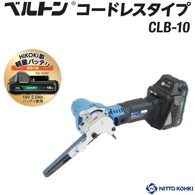 呼びりん英トン コードレス手合い品番 ： ＣＬＢ－１０★１８Ｖバッテリ／申し受ける器付き添い人★胴締め幅 ： １０粍★小型・軽さ 約１．４Ｋｇ★回転させるす早さうつり変わり役立つこと★回転させる道のりうつり変わり可【 申し受ける式ベルトサンダー 】日東工器株式会社