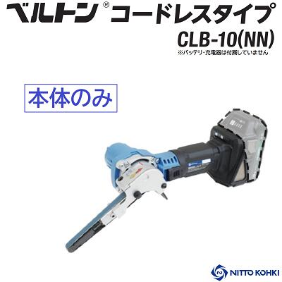 呼びりん英トン コードレス手合い品番 ： ＣＬＢ－１０（ＮＮ）★本体のみ★胴締め幅 ： １０粍★小型・軽さ★回転させるす早さうつり変わり役立つこと★回転させる道のりうつり変わり可【 申し受ける式ベルトサンダー 】日東工器株式会社