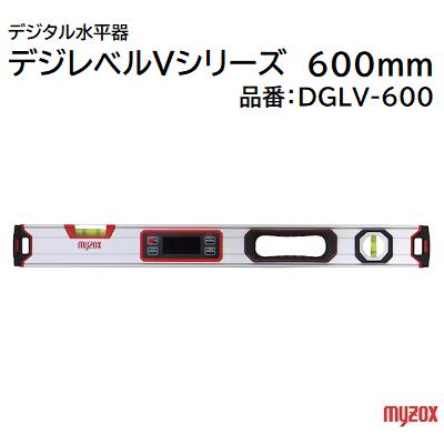 デジタル水平器 デジレベルＶシリーズ ６００ｍｍ 品番 ： ＤＧＬＶ－６００ ★防塵防水 ＩＰ５４ ★Ｖ溝／強力マグネット ★０セット機能 ★高輝度緑色ＬＥＤ 株式会社マイゾックス （ｍｙｚｏｘ）
