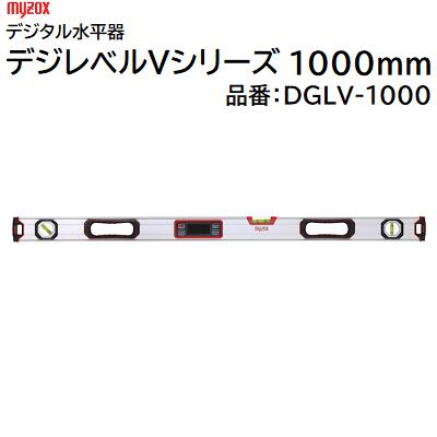 デジタル水平器 デジレベルＶシリーズ １０００ｍｍ 品番 ： ＤＧＬＶ－１０００ ★防塵防水 ＩＰ５４ ★Ｖ溝／強力マグネット ★０セット機能 ★高輝度緑色ＬＥＤ 株式会社マイゾックス （ｍｙｚｏｘ）