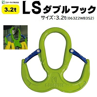 ＬＳダブルフック サイズ ： ３．２ｔ コード ： ０６３Ｚ２ＷＢ３Ｓ２ ★接続金具不要で４点吊り ★クレーンフックに掛ければ両爪フックに コンドーテック株式会社 （ＫＯＮＤＯＴＥＣ）