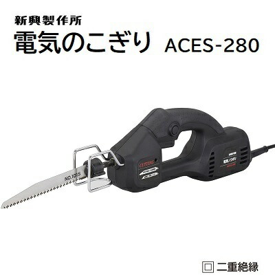 電気のこぎり 品番 : ACES-280 ★パワーの落ちないACタイプ ★木材・軟鋼材・プラスチックなど ★ブレード2本付属(木工用・鉄工用) ★粗大ごみの切断などに 【 小型 軽量 女性でも 】 新興製作所 シンコー(SHINKO)