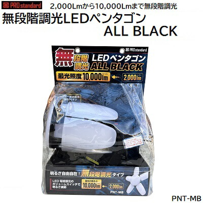 無段階調光 LEDペンタゴン ALL BLACK 型番 ： PNT-MB 2,000ルーメン ／ 10,000ルーメン ★昼白色 ★コード 約5m ★連結コンセントあり ★墨出器用三脚取付穴あり 【 開閉式 LEDライト 作業灯 】 PRO standard プロ スタンダード