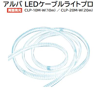アルバＬＥＤケーブルライトプロ《 両面発光 》★明るさ１，６００ルーメン／１ｍあたり★防塵・防水 ＩＰ６５★火・熱に強い★衝撃に強い ＩＫ１０★エレベーター・建設現場等に【 テープライト 】フジマック（ＦＭＣ）｜ニコスト 金物 15,761円