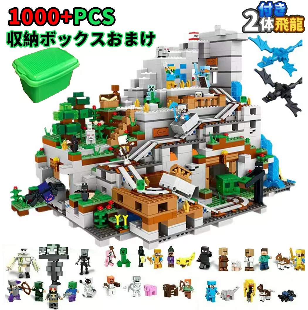 セール延長★P5倍＋特典!! 互換 ブロック ミニフィグ マイクラ風 マインクラフト風 山の洞窟1000+PCSとミニフィグセット ブロック おもちゃ キッズ 子ども 送料無料 知育玩具 4,520円