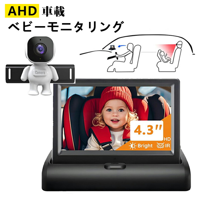 ベビーミラー ベビーモニター 車 モニター 赤ちゃん 車載 カメラ 見守りモニター 暗視機能付き ベビーカメラ モニター 4.3インチ 子供カメラ 1080P 車用ベビーモニター 子供の顔を見れ 赤ちゃんミラー 後部座席用 取付簡単 12V