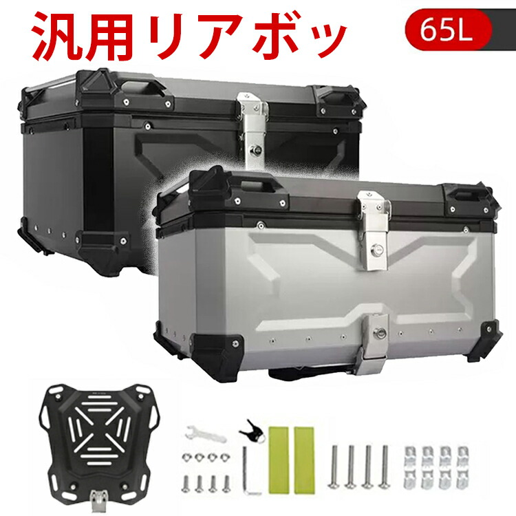 ◇大半のリアキャリアに取り付けられます◇ ステンレスヒンジ チャック付メッシュポケット バックレスト付 アルミリアボックス アルミトップケース バイクリアボックス バイクトップケース バイク リアボックス トップケース ブラック シルバー アルミ 合金製 容量65L