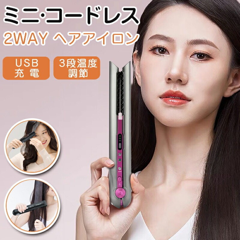 セール延長★P5倍＋特典!! コードレスヘアアイロン コードレス ヘアアイロン ストレート ミニ 2way 前髪 充電式 ヘアーアイロン ポータブル 携帯用 ミニサイズ コンパクト 旅行 オフィス 学校 3段階 温度調節 165℃/185℃/210℃