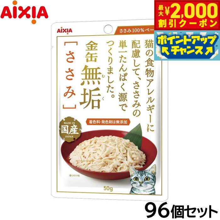 【最大2000円OFFクーポン!&店内ポイント最大54倍!本日限定!】アイシア キャットフード 金缶無垢パウチ ささみ 50g×96個セット【送料無料】 猫缶