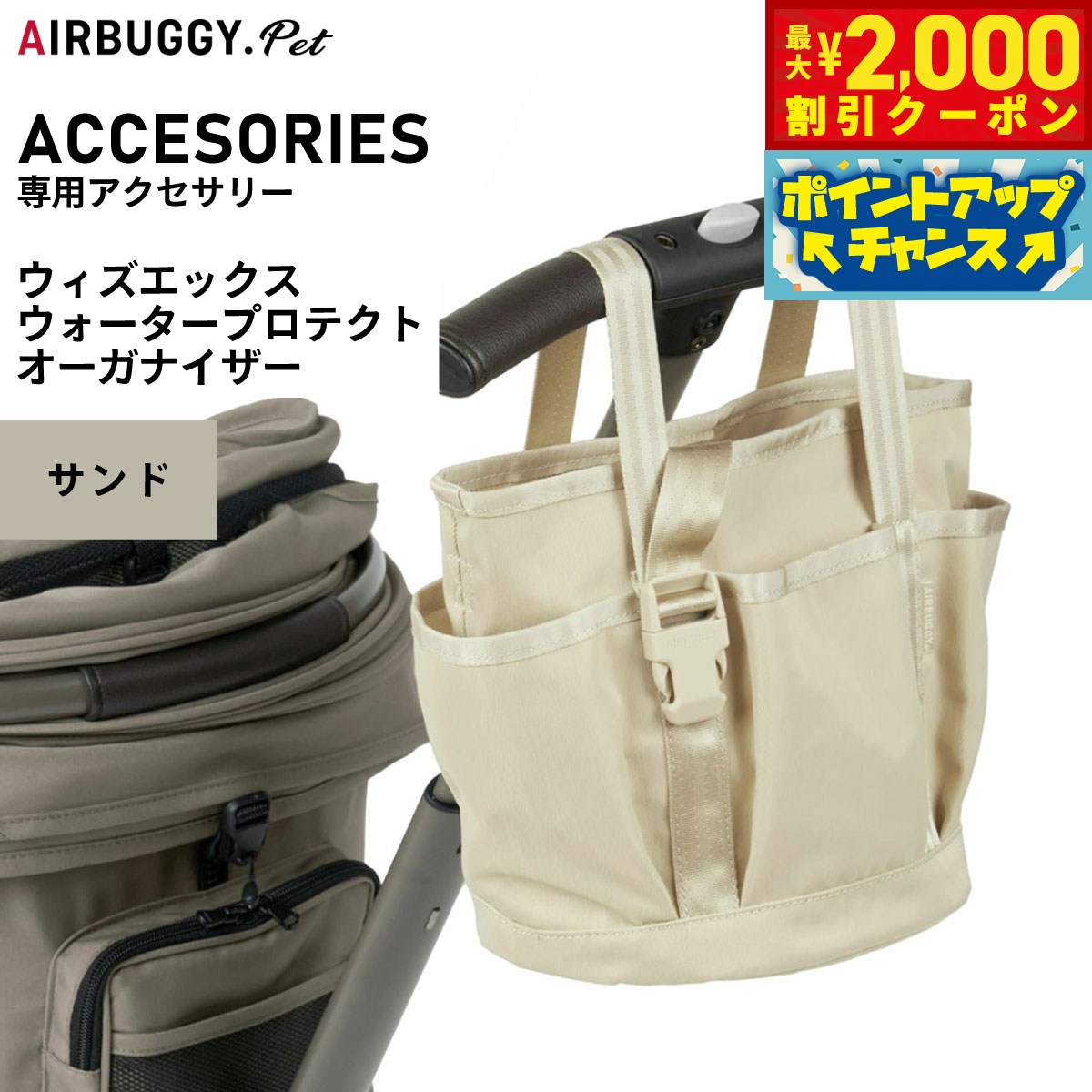 【最大2000円OFFクーポン！＆店内ポイント最大50倍！本日限定！】エアバギー フォー ペット AIRBUGGY FOR PET WIZ ウォータープロテクトオーガナイザー サンド AB0341