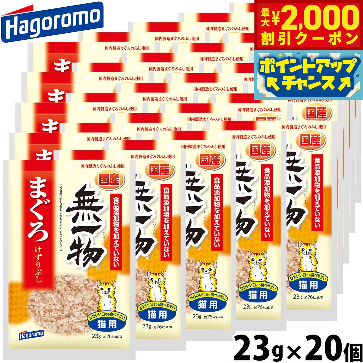【最大2000円OFFクーポン！＆店内ポイント最大50倍！マラソン限定！】はごろもフーズ 無一物 キャットフード まぐろけずりぶし 23g×20個 国産 無添加