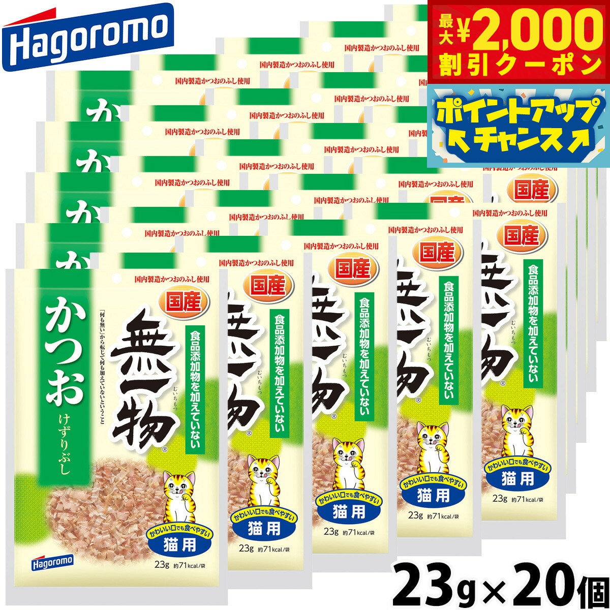 【最大2000円OFFクーポン！＆店内ポイント最大50倍！マラソン限定！】はごろもフーズ 無一物 キャットフード かつおけずりぶし 23g×20個 国産 無添加