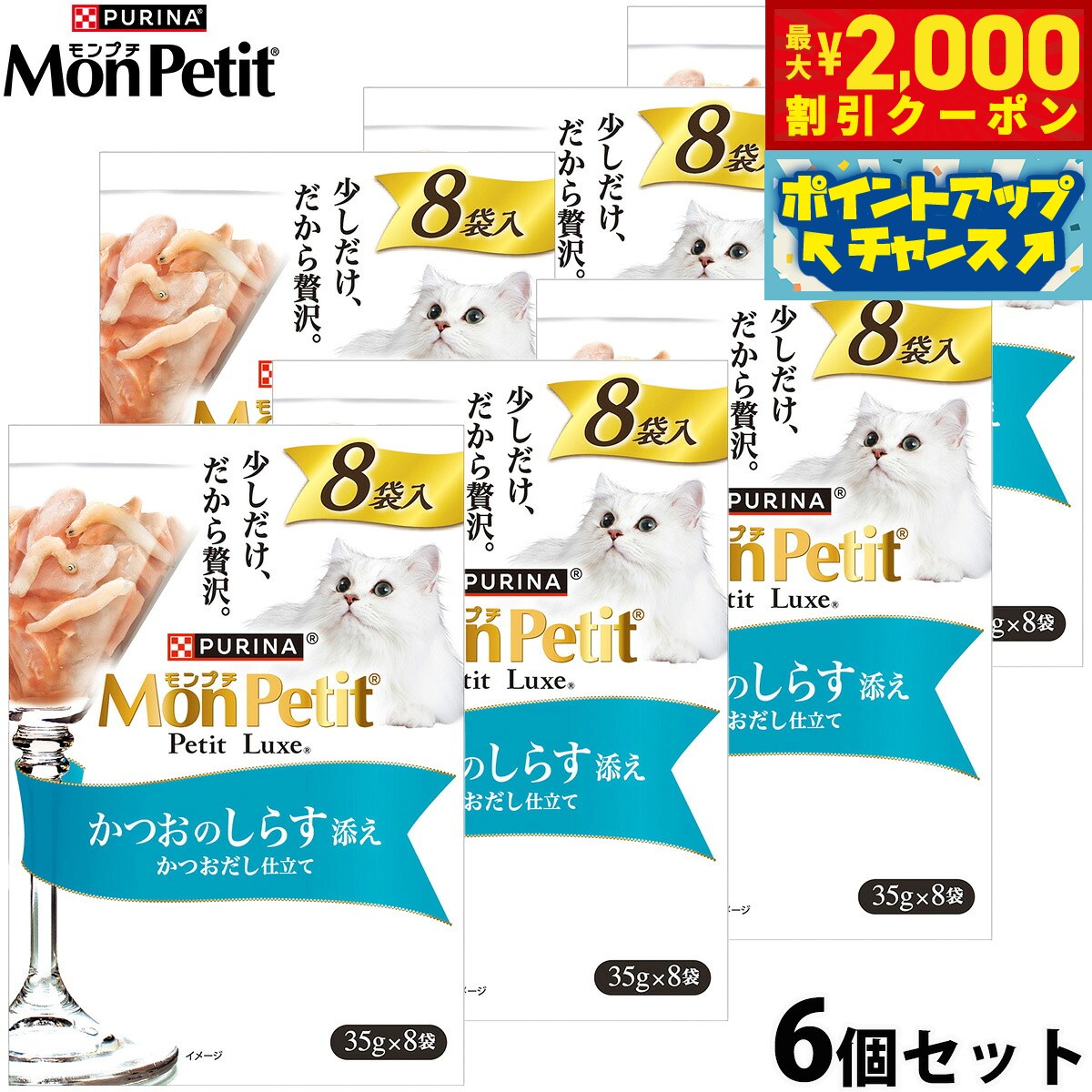 【最大2000円OFFクーポン！＆店内ポイント最大50倍！マラソン限定！】ネスレ ピュリナ モンプチ プチリュクス キャットフード パウチ かつおのしらす添え 35g×8袋×6個セット 猫 ウェット 全年齢 全猫種