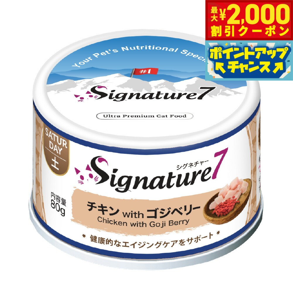 【最大2000円OFFクーポン！＆店内ポイント最大50倍！マラソン限定！】シグネチャー7 キャットフード ウェット パティタイプ （土） チキン＆ゴジベリー 80g×24缶【送料無料】 無添加 猫 ウェットフード ローテション