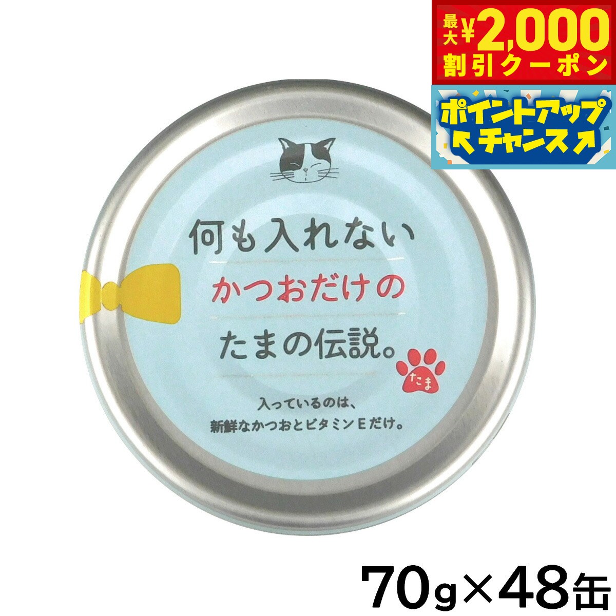 【最大2000円OFFクーポン！＆店内ポイント最大50倍！マラソン限定！】何も入れないかつおだけのたまの伝説 キャットフード 70g×48缶セット【送料無料】 国産 無添加 ウエットフード 猫缶