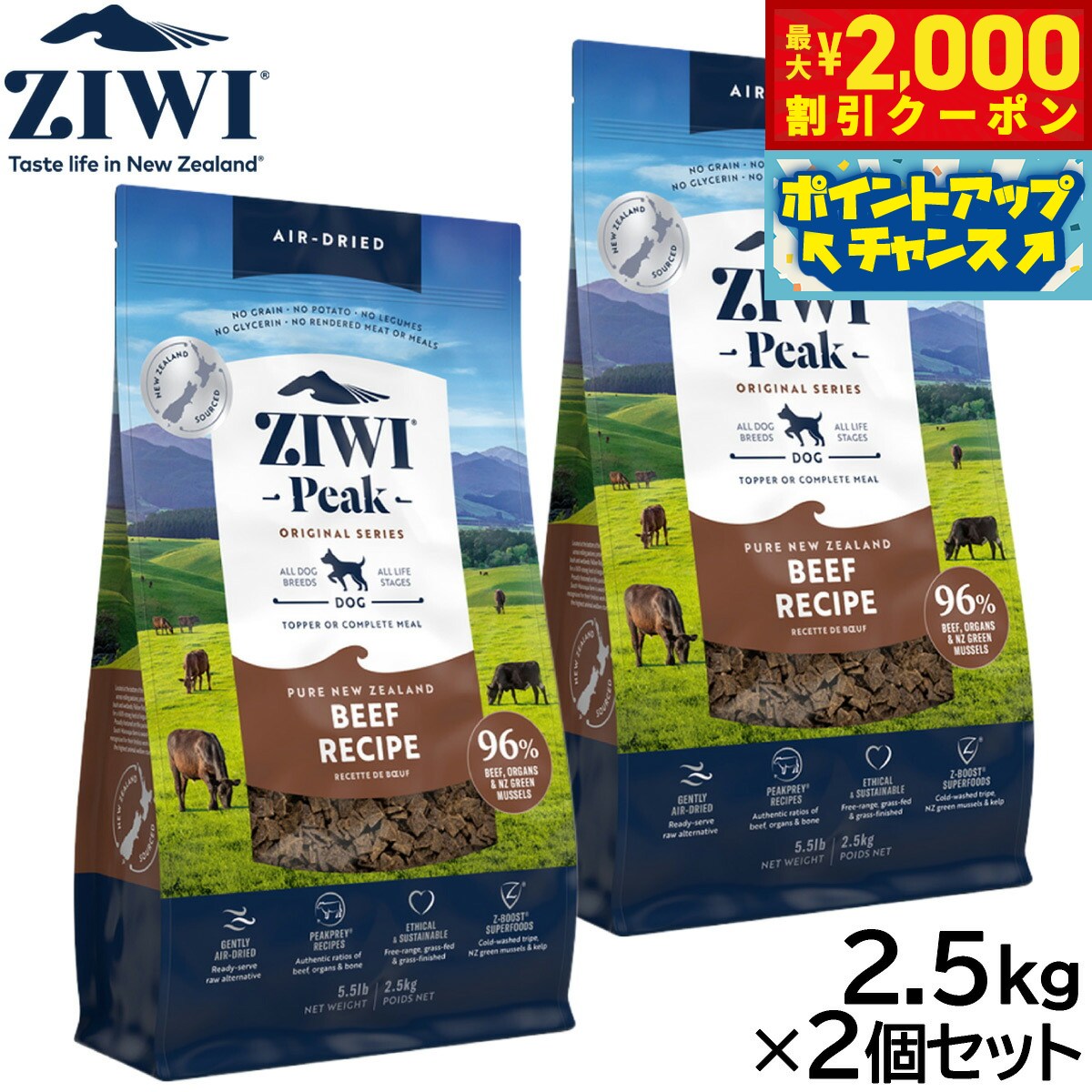 【最大2000円OFFクーポン！＆店内ポイント最大50倍！マラソン限定！】ジウィ ZIWI エアドライ ドッグフード グラスフェッドビーフ 2.5kg×2個セット