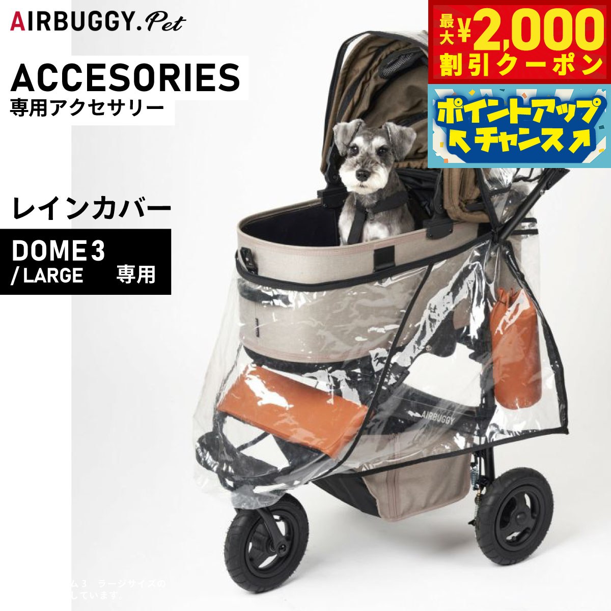 楽天市場】AIRBUGGY DOME3用 レインカバー REGULAR LARGE 対応 DOME