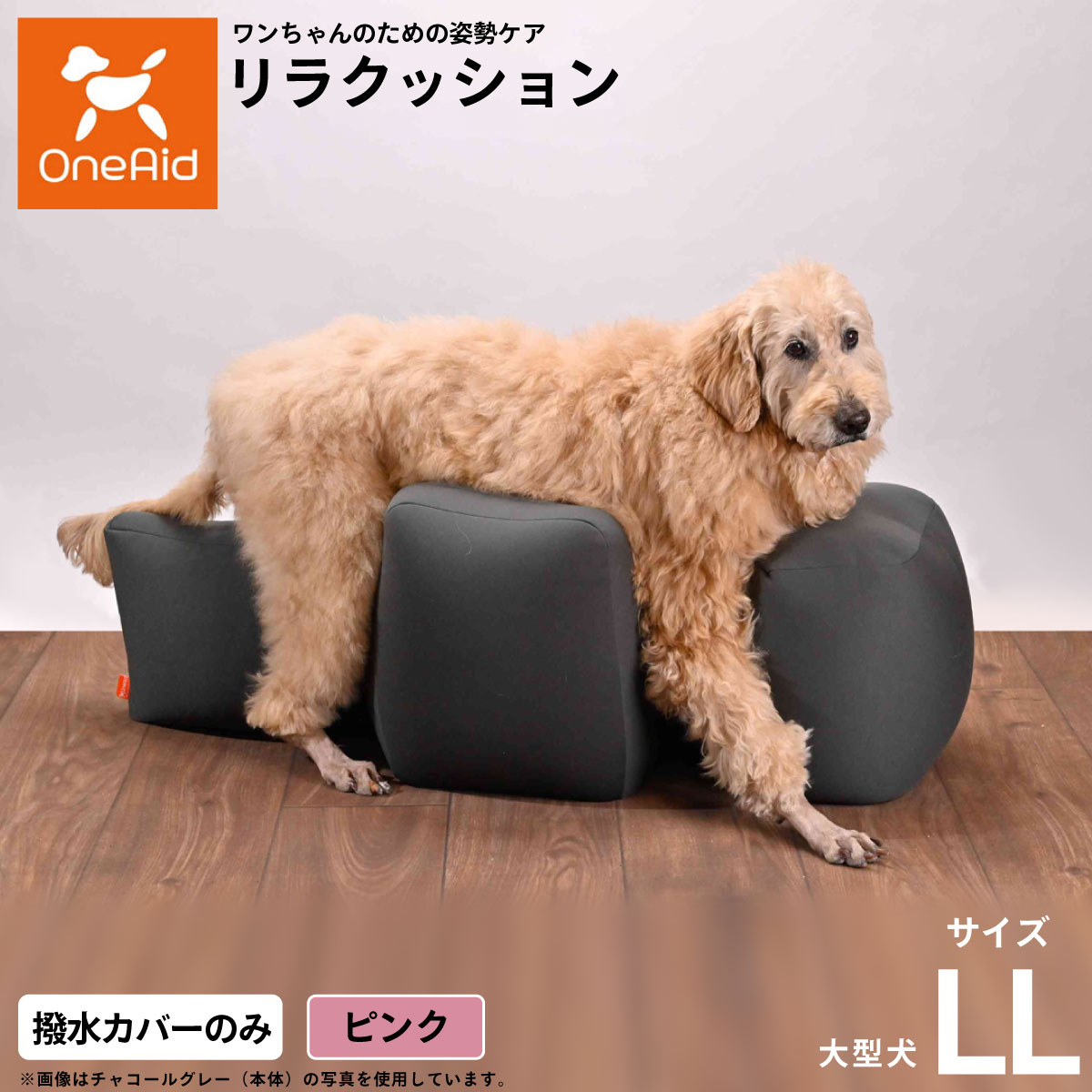 【店内ポイント最大43倍！7月30日！】【プレゼント付き】OneAidリラクッション用撥水カバー 大型犬用 LL ピンク犬用 介護 介護用品 ベッド 姿勢安定｜ドッグニール