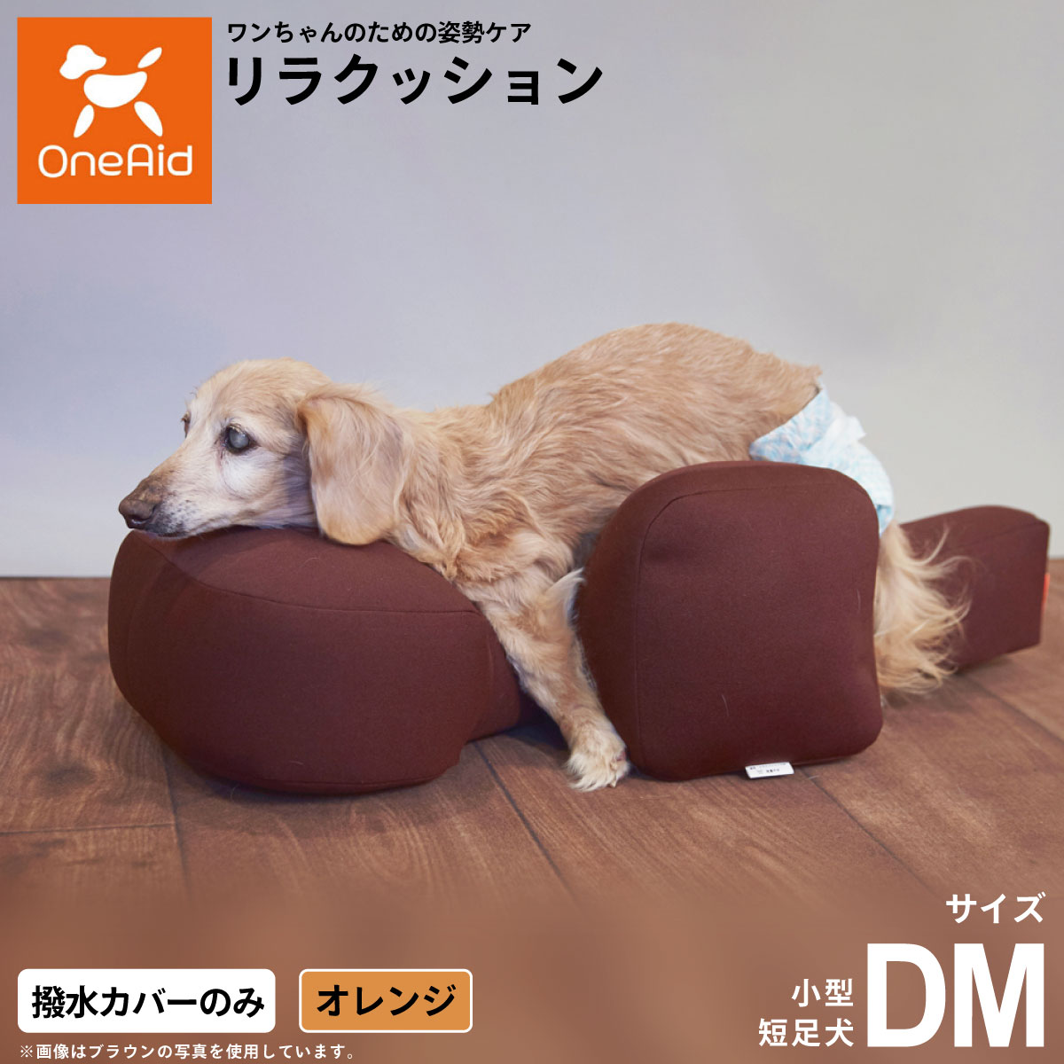 【店内ポイント最大42倍！4月18日！】OneAidリラクッション用撥水カバー 小型短足犬用 DM オレンジ犬用 介護 介護用品 ベッド 姿勢安定