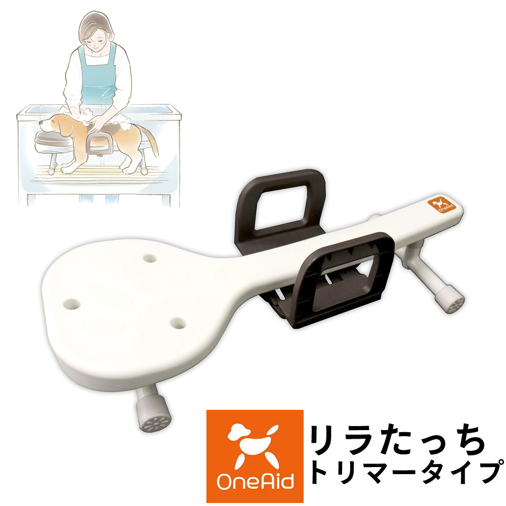 【店内ポイント最大52倍！本日限定！】【プレゼント付き】ワンエイド リラたっちトリマータイプ【送料無料】 介護 トリミング シャンプー台｜ドッグニール