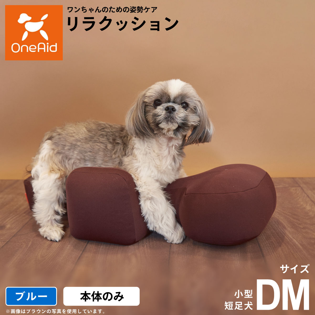 OneAid リラクッション L アロン化成 老犬介護 中型犬 大型犬　ブラウン ワンちゃんをらくーにおたすけ】リラクッション | アロン化成