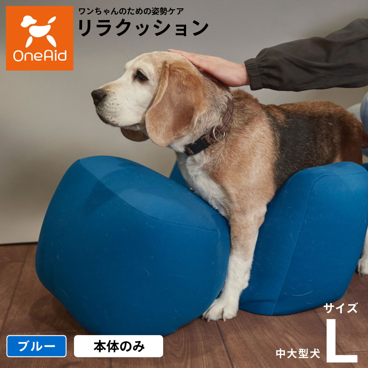 OneAid リラクッション　DL 犬用　ビーズクッション　抱っこ紐セット oa5191979.jpg