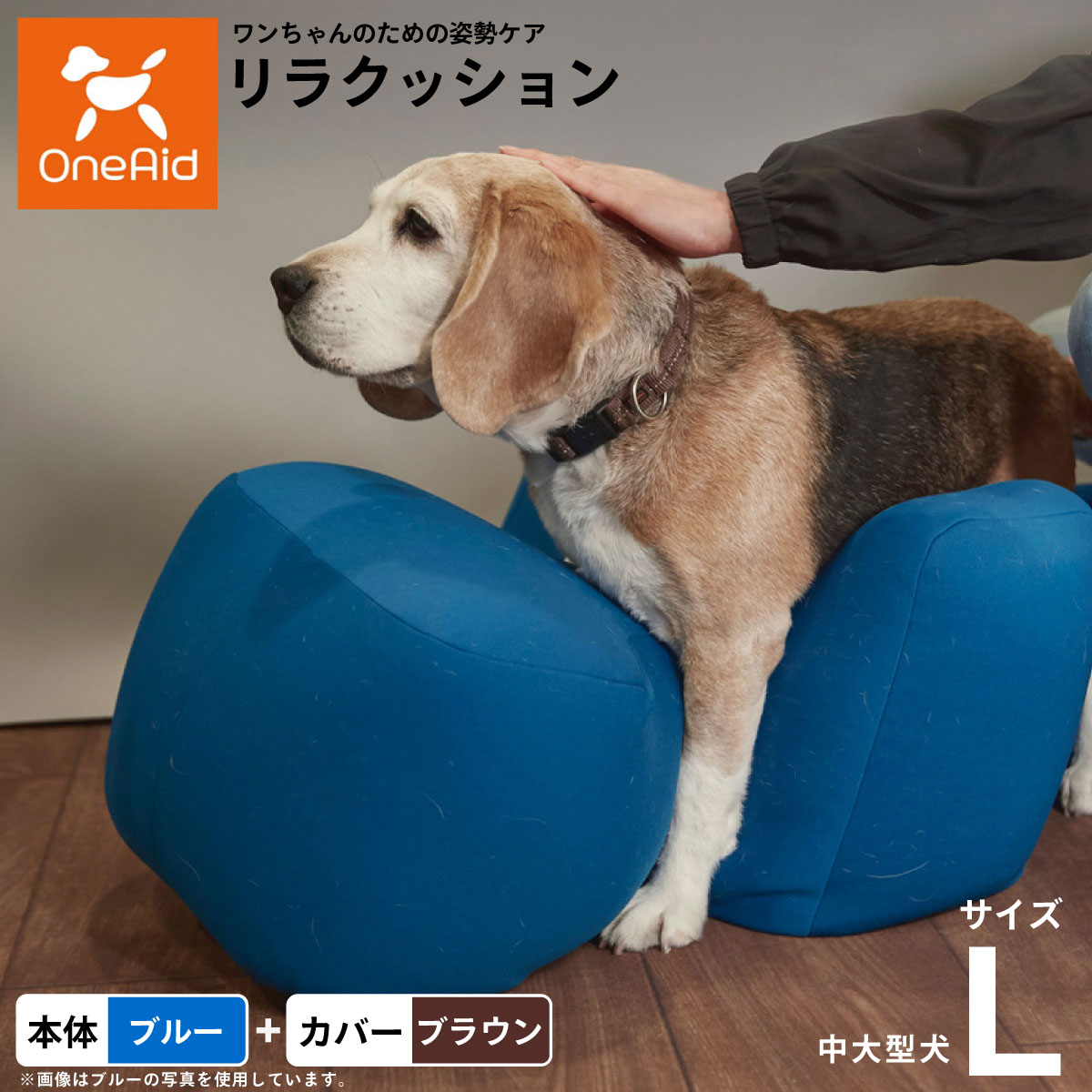 【店内ポイント最大52倍!本日限定!】【プレゼント付き】OneAid リラクッション 撥水カバーセット L 本体:ブルー カバー:ブラウン 犬用 介護 介護用品 ベッド 姿勢安定 中型~大型犬用|ドッグニール