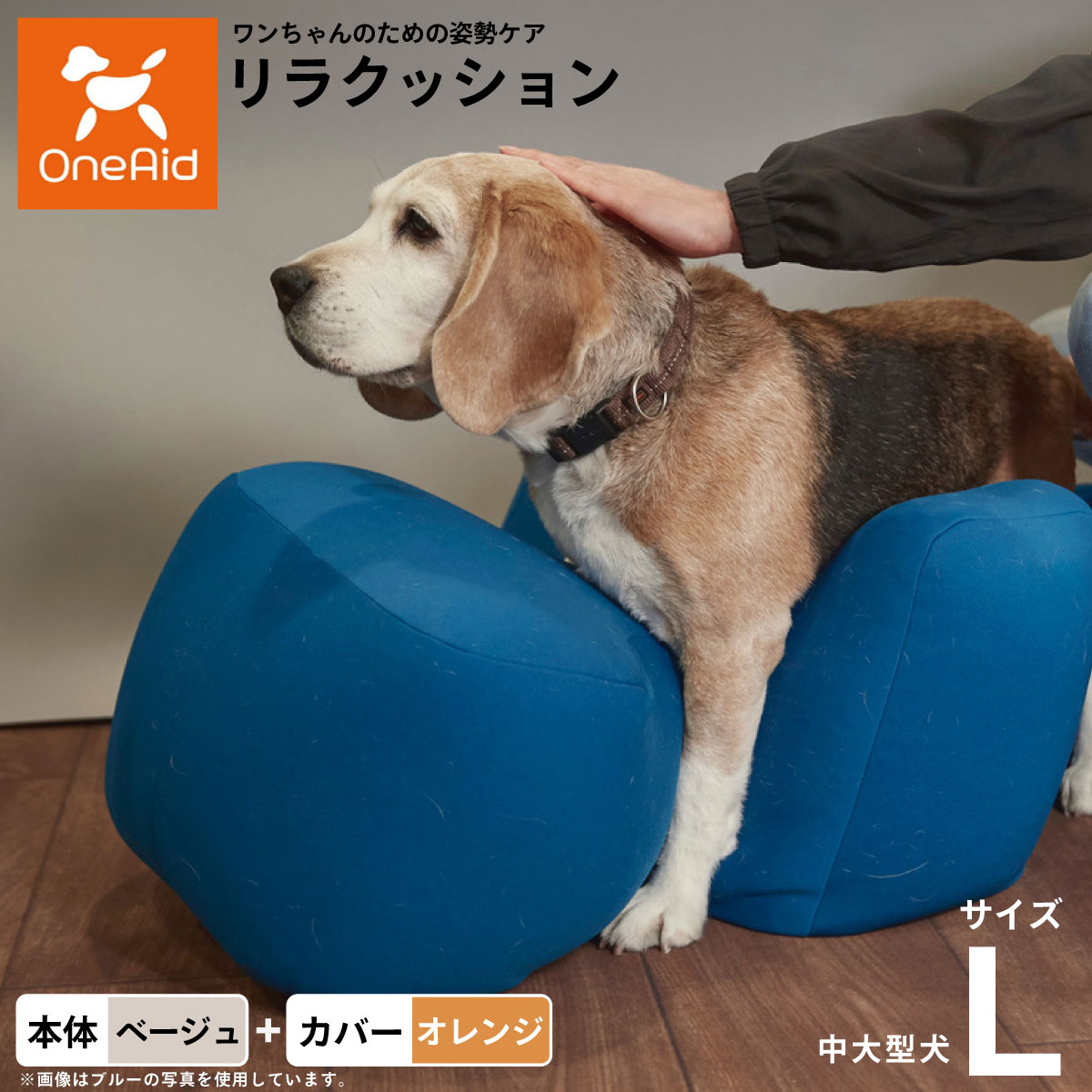 【店内ポイント最大52倍!本日限定!】【プレゼント付き】OneAid リラクッション 撥水カバーセット 中型犬~大型犬用 L 本体:ベージュ カバー:オレンジ犬用 介護 介護用品 ベッド 姿勢安定|ドッグニール