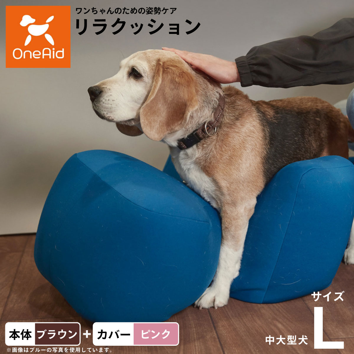 【店内ポイント最大52倍！本日限定！】【プレゼント付き】OneAid リラクッション 撥水カバーセット 中型犬～大型犬用 L 本体:ブラウン カバー:ピンク犬用 介護 介護用品 ベッド 姿勢安定｜ドッグニール