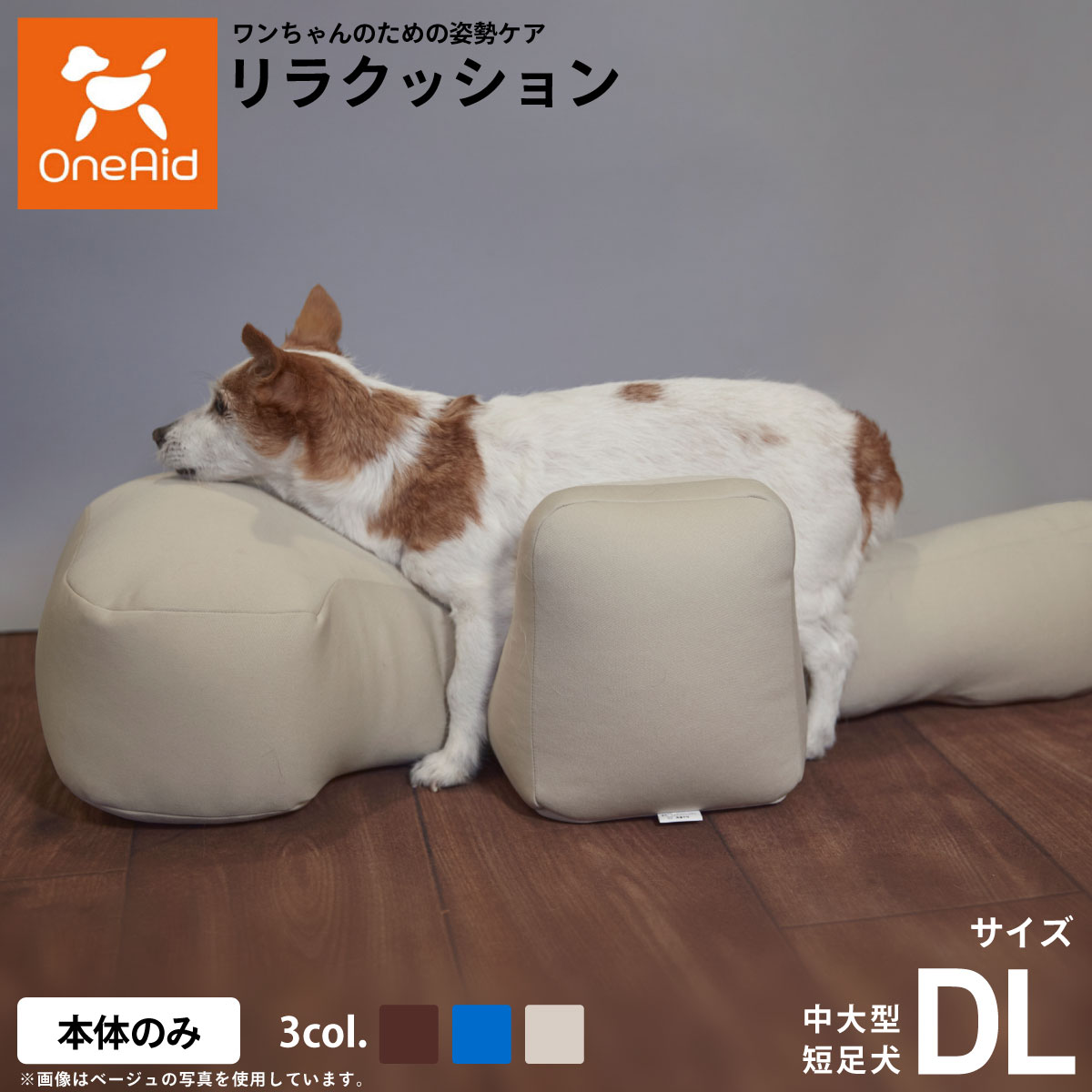 【店内ポイント最大42倍！本日限定！】リラクッション ペット DLサイズOneAid 犬用 介護 介護用品 ベッド 姿勢安定中大型短足犬用 ブルー ベージュ ブラウン｜ドッグニール