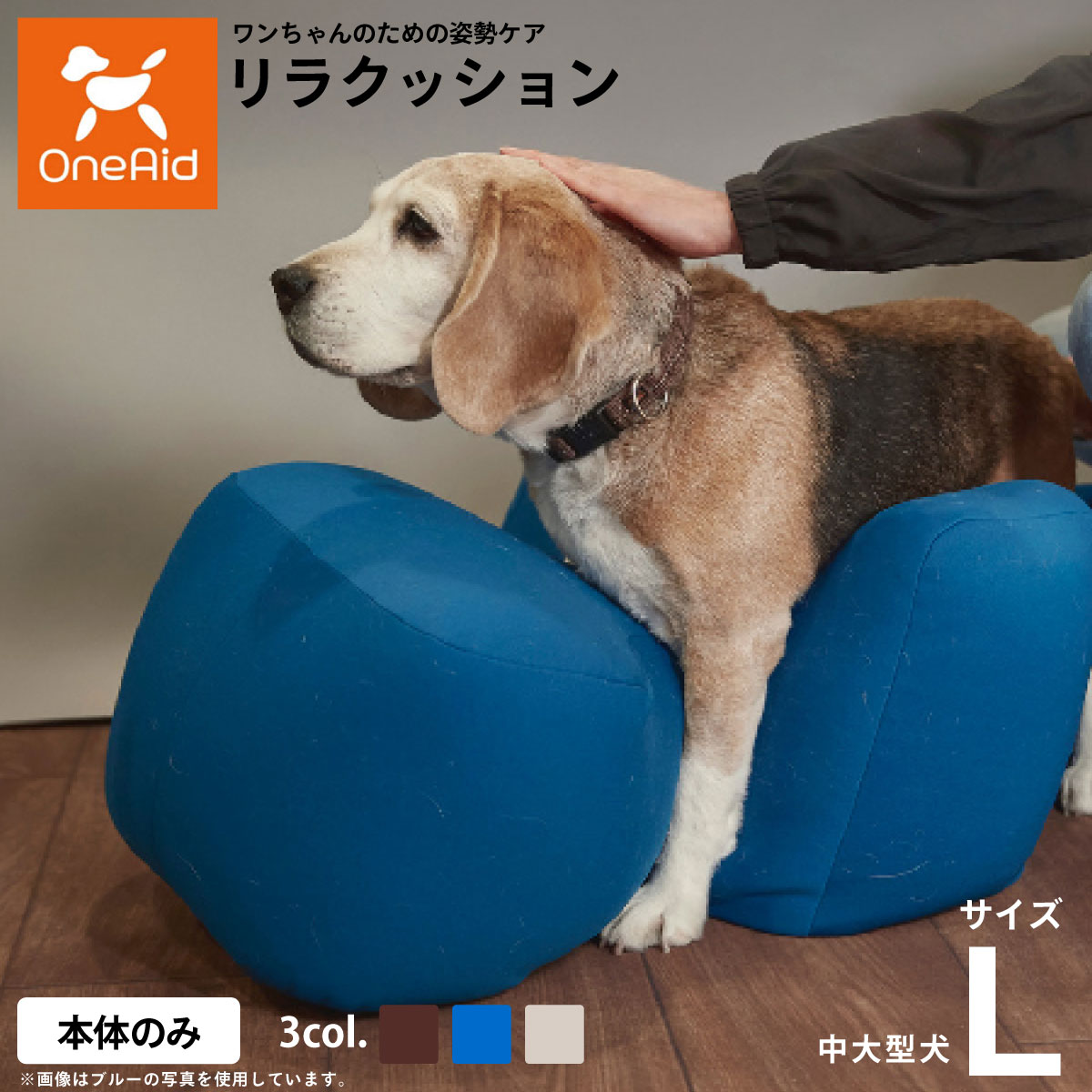【店内ポイント最大52倍！本日限定！】リラクッション ペット Lサイズ OneAid 犬用 介護 介護用品 ベッド 姿勢安定中型～大型犬用 ブルー ベージュ ブラウン｜ドッグニール