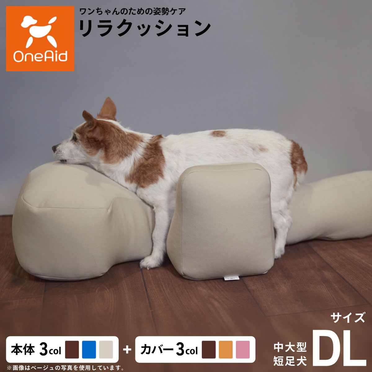 【店内ポイント最大52倍！本日限定！】OneAid リラクッション 撥水カバーセット 中大型短足犬用 DLサイズ｜ドッグニール