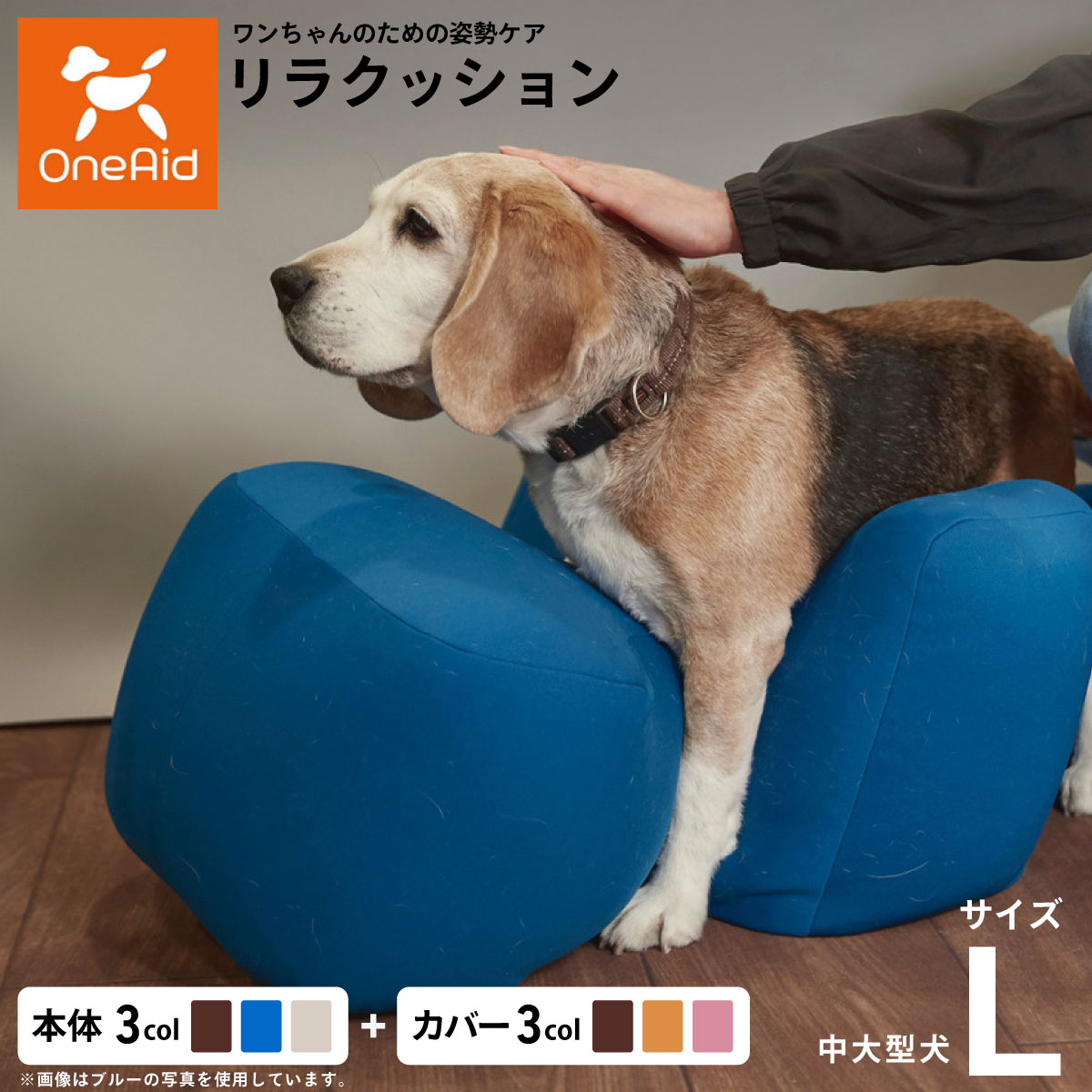 【店内ポイント最大52倍！本日限定！】OneAid リラクッション 撥水カバーセット 中型犬～大型犬用 Lサイズ｜ドッグニール